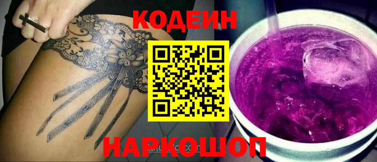 Уварово  Кодеиновый сироп Lean Purple Drank  Вход с VPN  Кодеин Purple Drank 